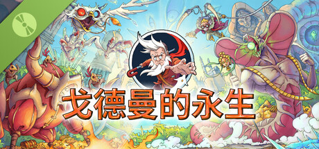 戈德曼的永生修改器封面图