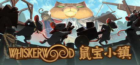 鼠宝小镇 Whiskerwood修改器封面图