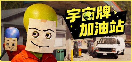 宇宙牌加油站修改器封面图