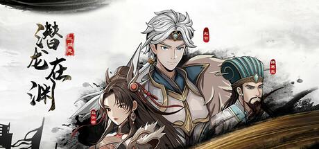 三国志潜龙在渊 Dragon of the Three Kingdoms修改器封面图