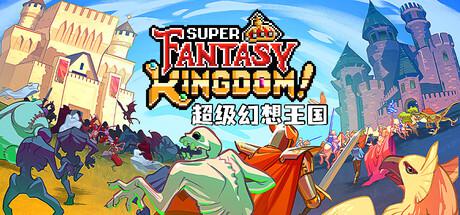 超级幻想王国 Super Fantasy Kingdom修改器封面图