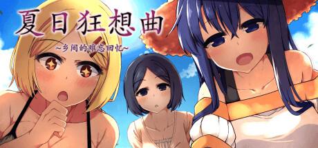 H黄油 夏日狂想曲：乡间的难忘回忆 Summer Memories修改器封面图
