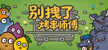 别拽了！烤串师傅修改器封面图