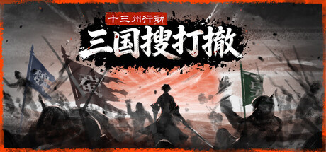 十三州行动：三国搜打撤 Warlords Battleground：Extraction修改器封面图