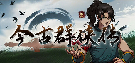 今古群侠传 新增时间管理 可设置任意时间 免费包更新到正式版修改器封面图