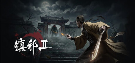 镇邪ⅡHexBreakerⅡ内置GM面板 上百种功能 添加任意道具修改器封面图