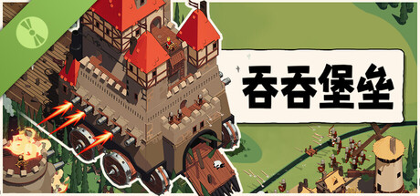 吞吞堡垒 免费包更新到正式版修改器封面图