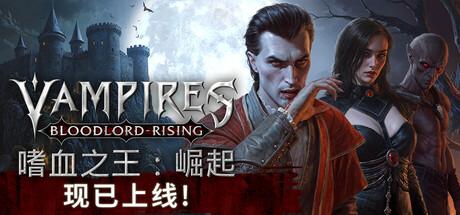 嗜血之王：崛起 | Vampires: Bloodlord Rising修改器封面图
