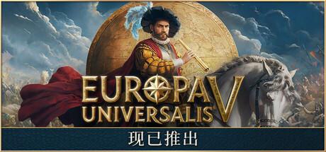 欧陆风云5 Europa Universalis V修改器封面图