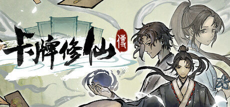 卡牌修仙传 添加任意卡牌 改寿命 新增卡牌搜索修改器封面图