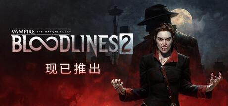 吸血鬼：避世血族2 Vampire: The Masquerade® - Bloodlines™ 2修改器封面图