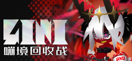 嘣境回收战修改器封面图