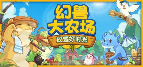 幻兽大农场：放置好时光 MonsterFarm修改器封面图