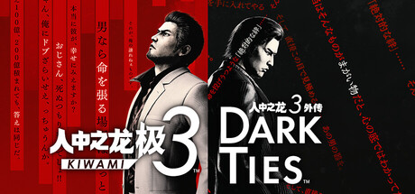人中之龙 极３ / 人中之龙３外传 Dark Ties修改器封面图