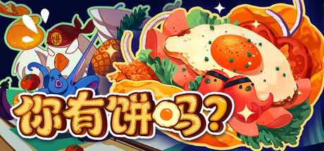 你有饼吗？修改器封面图