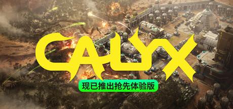 星萼 Calyx修改器封面图