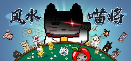 风水喵将修改器封面图