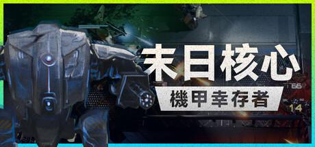 末日核心：机甲幸存者 Iron Core：Mech Survivor修改器封面图