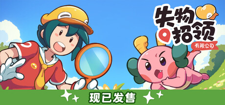 失物招领有限公司修改器封面图