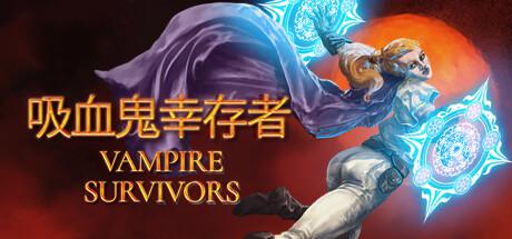 吸血鬼幸存者 Vampire Survivors修改器封面图
