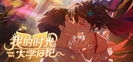 我的时光：大学日记修改器封面图