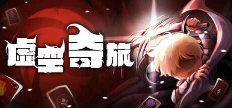虚空奇旅 Journey to the Void修改器封面图