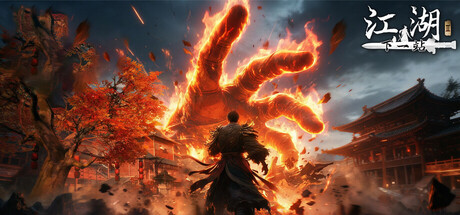 下一站江湖Ⅱ修改器封面图