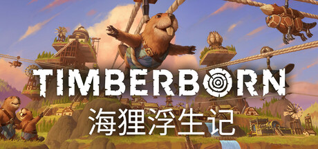 海狸浮生记 Timberborn修改器封面图