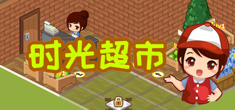时光超市修改器封面图